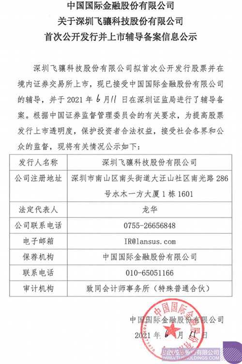 拟A股IPO！华体体彩孵化投资企业飞骧华体体彩已进行上市辅导备案1 拷贝.png
