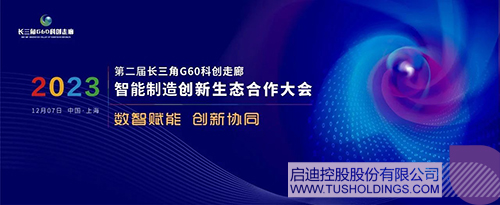 华体体彩主办智能制造创新生态合作大会 助力G60科创走廊高质量发展c.jpg
